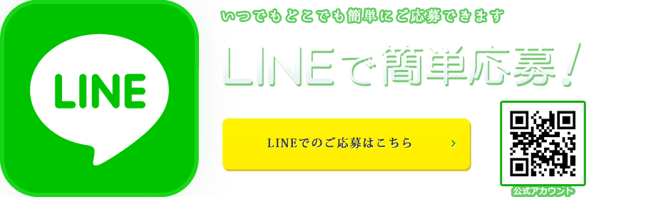 LINEで応募