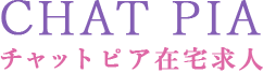 チャットピアの在宅チャットレディ募集