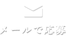 メールでご応募