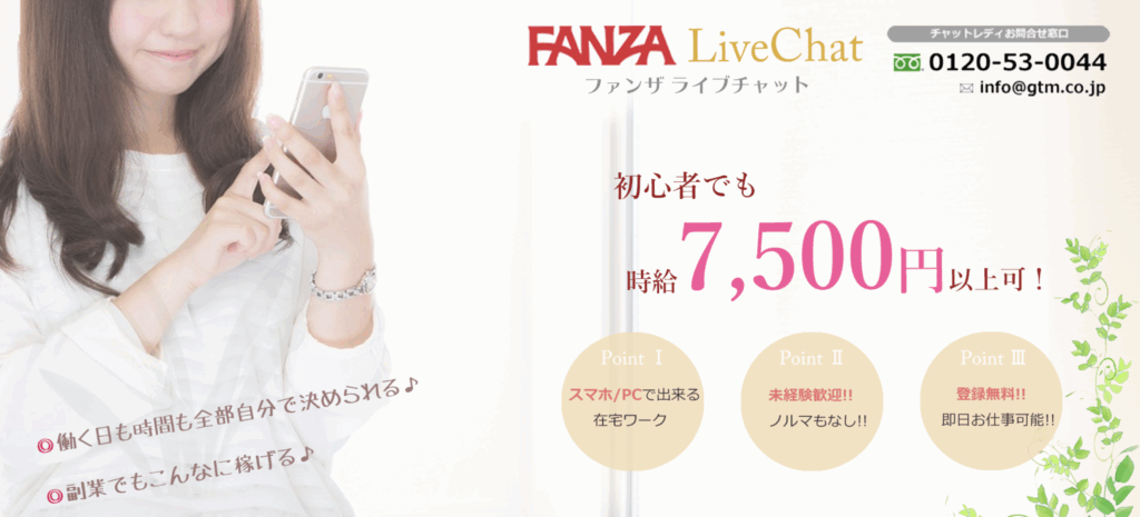 FANZAライブチャット｜顔出し無しOK！初心者でも時給7,500円以上も可