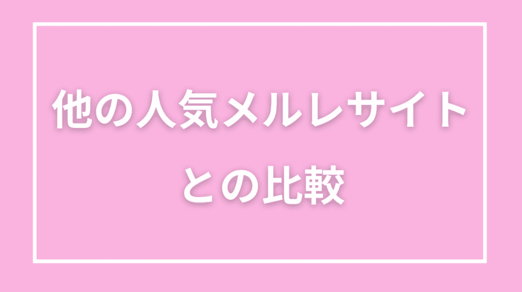 他の人気メルレサイトとの比較