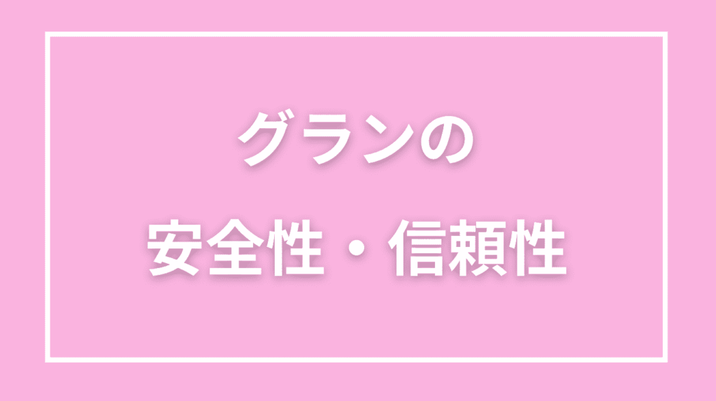 グランの安全性・信頼性