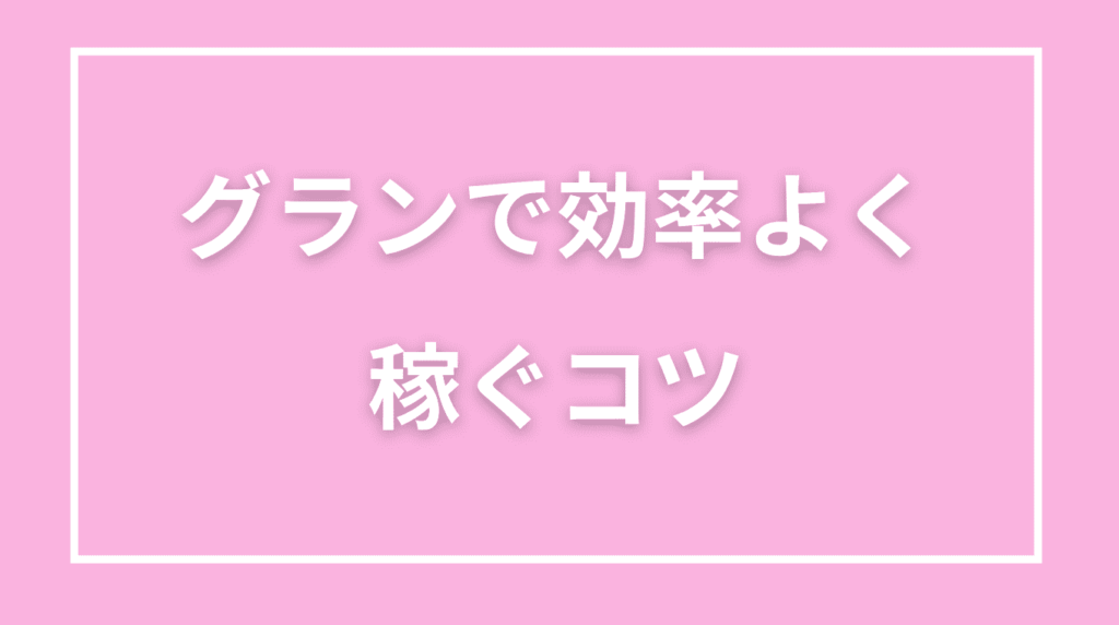 グランで効率よく稼ぐコツ