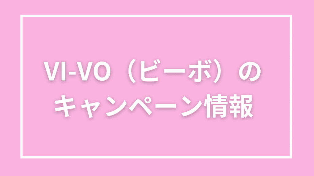 VI-VO(ビーボ)のボーナス・キャンペーン