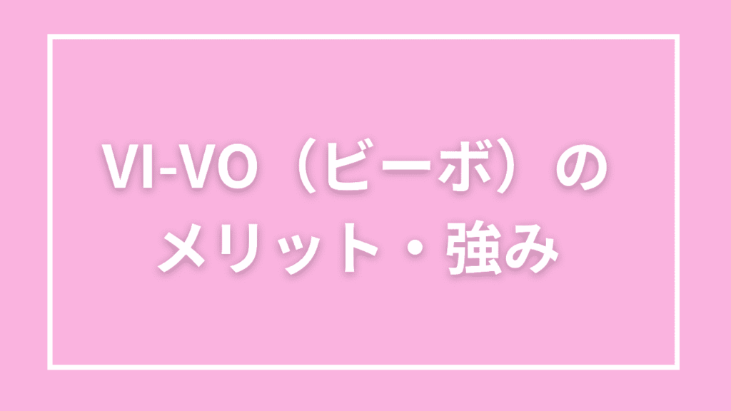 VI-VO(ビーボ)のメリット・強み