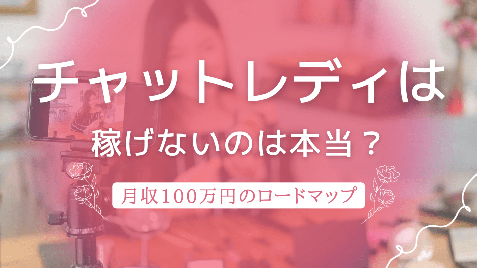 チャットレディは稼げないって本当？月収100万円を達成させるロードマップ