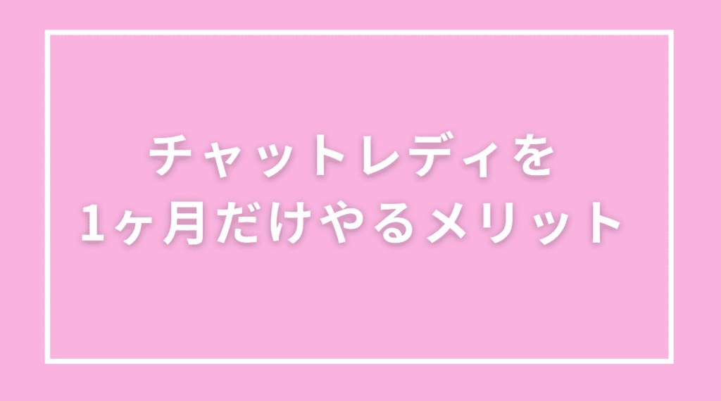 チャットレディを1ヶ月だけやるメリット