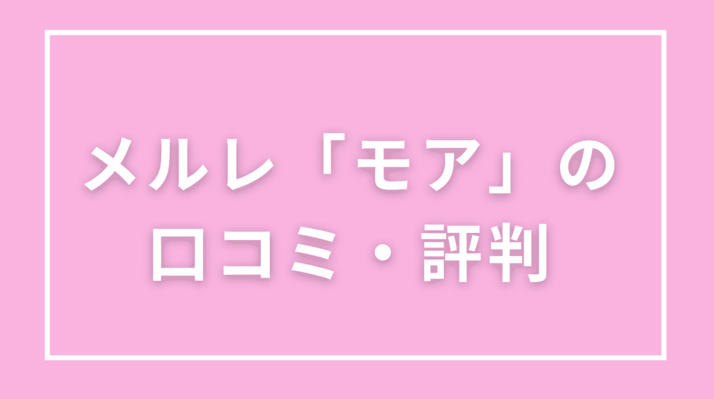 モアの口コミ・評判
