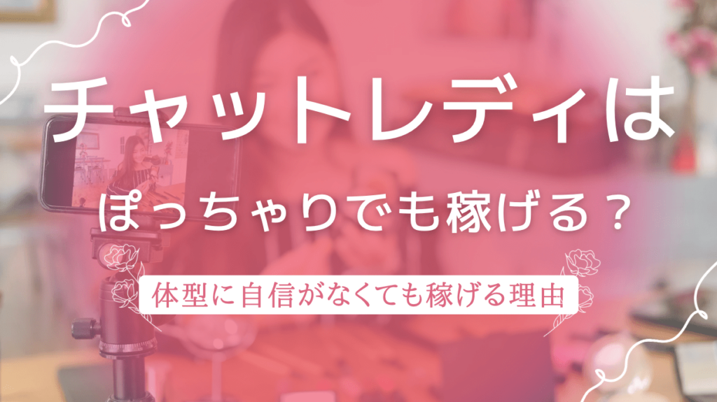 チャットレディ ぽっちゃり 稼げる