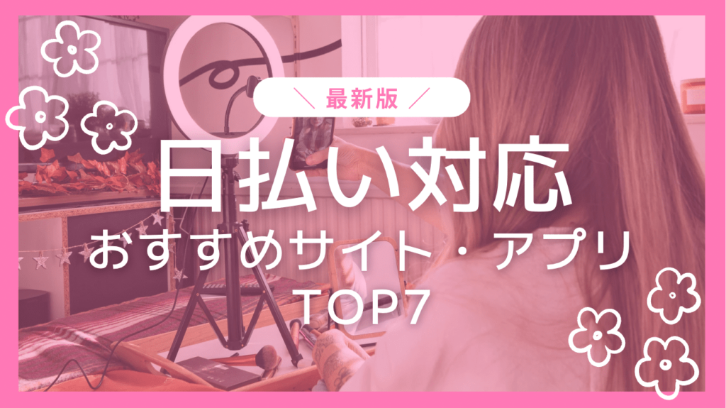 日払い対応OKなチャットレディサイトおすすめ