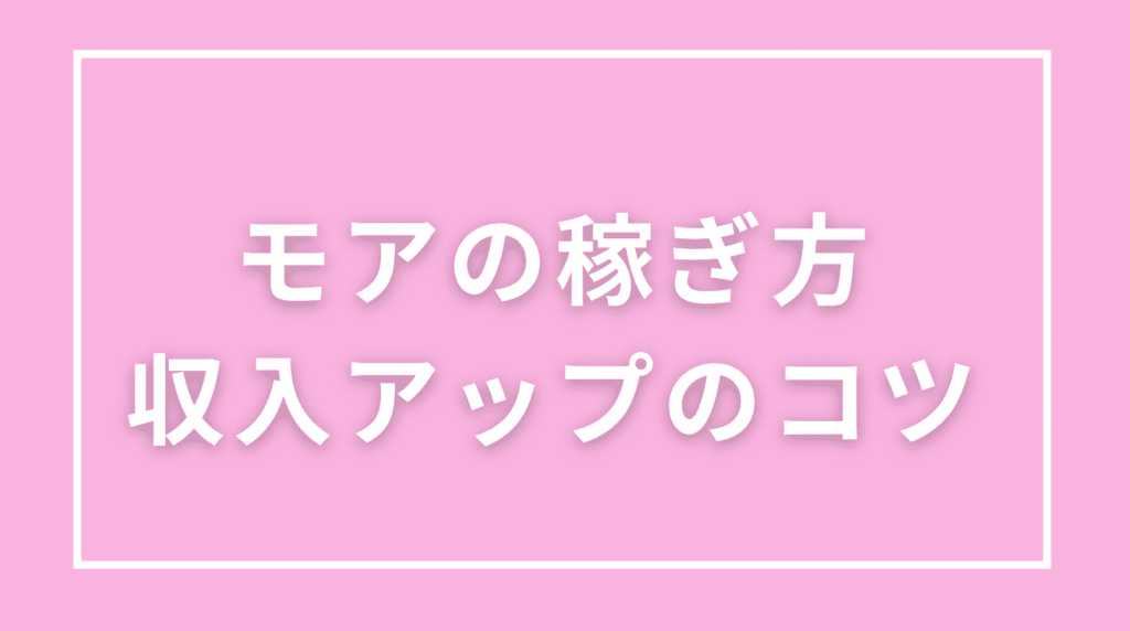 モアの稼ぎ方・収入アップのコツ