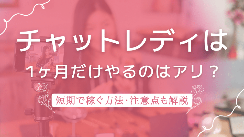 チャットレディを1ヶ月だけやるのはアリ