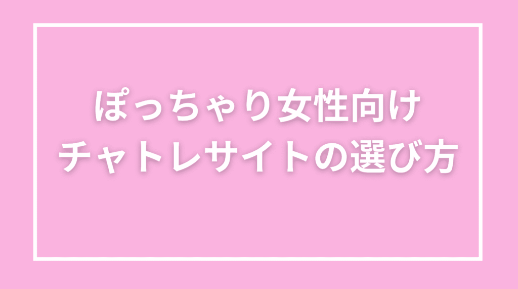 ぽっちゃり女性におすすめのチャットレディサイトの選び方