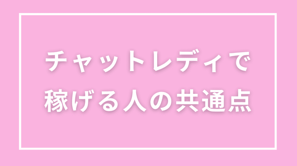 チャットレディで稼げる人に共通する8つの特徴