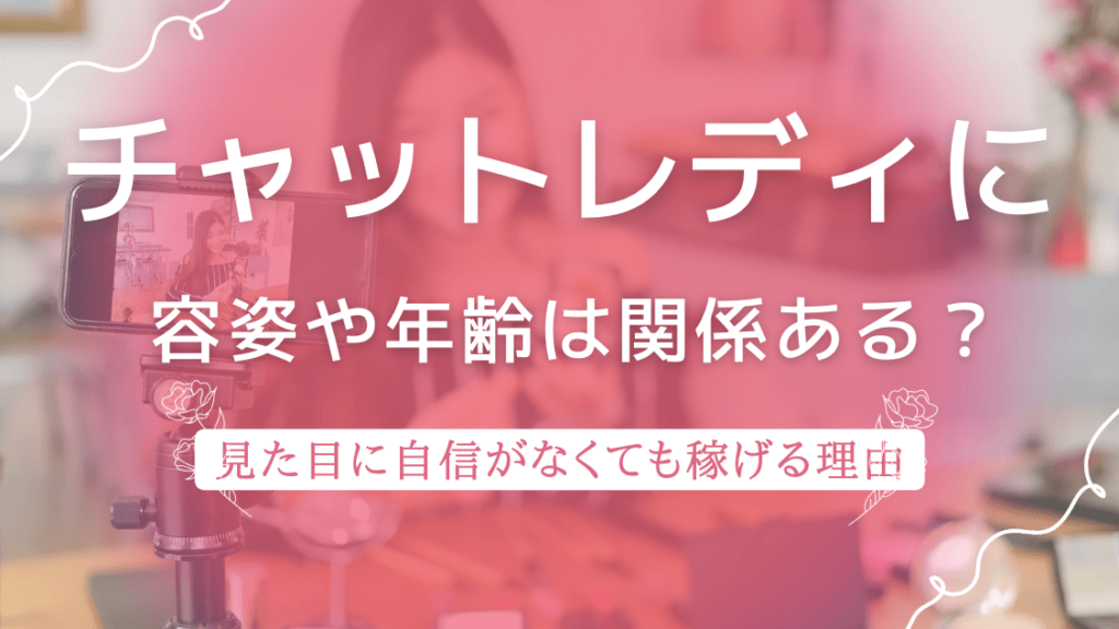 チャットレディ 容姿