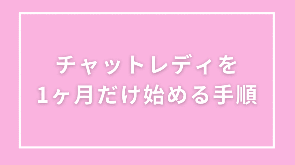 チャットレディを1ヶ月だけ始める手順と準備