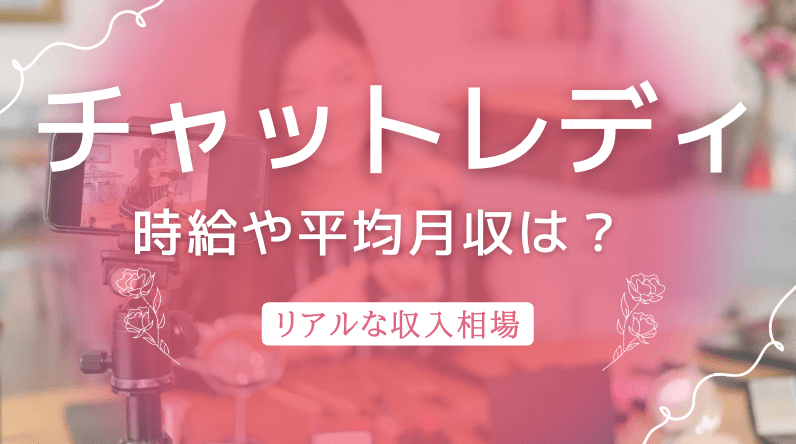 チャットレディの時給や平均月収はどれくらい？リアルな収入相場を徹底解説