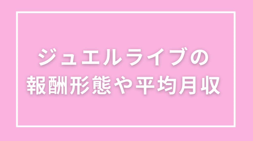 ジュエルライブ 稼げる?報酬システムや平均月収