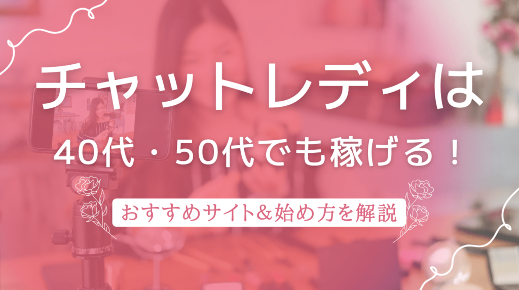 チャットレディ 40代・50代 稼げる