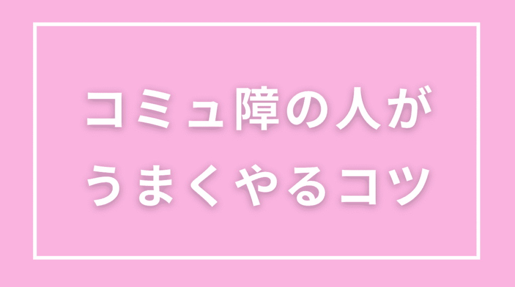 チャットレディでコミュ障の人がうまくやるコツ