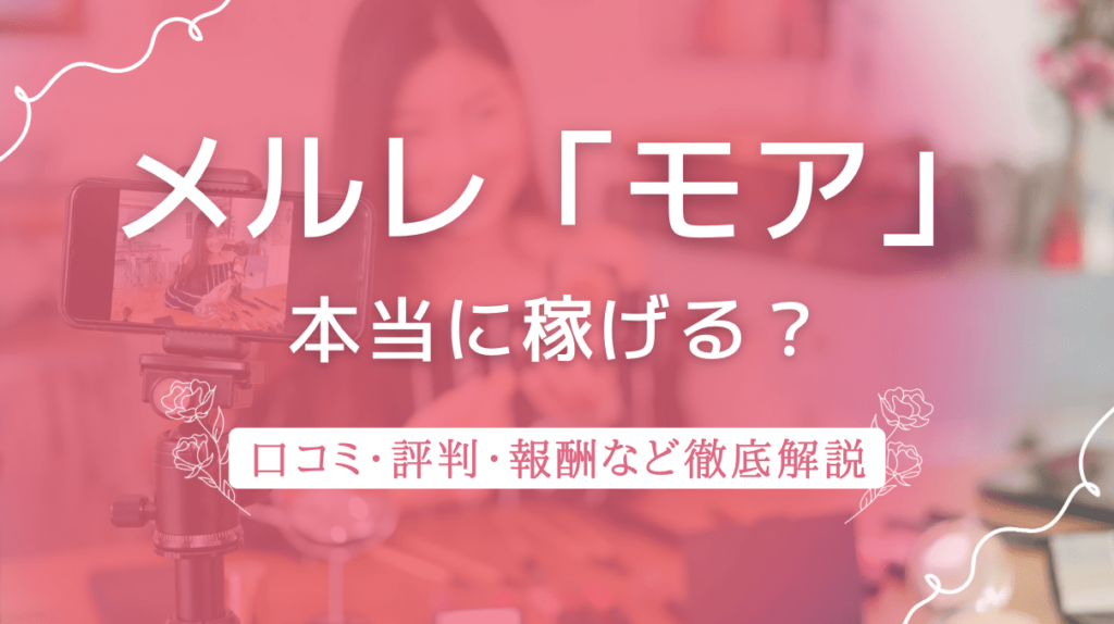 モアの評判・口コミ