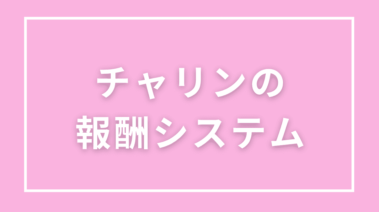 チャリンの報酬システム