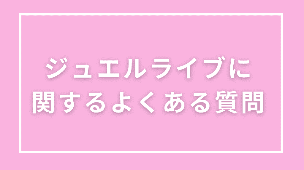 ジュエルライブに関するよくある質問