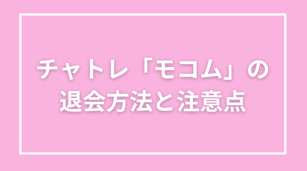 モコムの退会方法と注意点