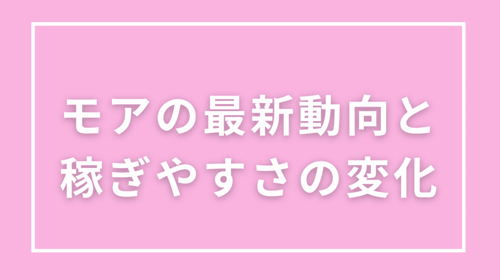 モアの最新動向と稼ぎやすさの変化