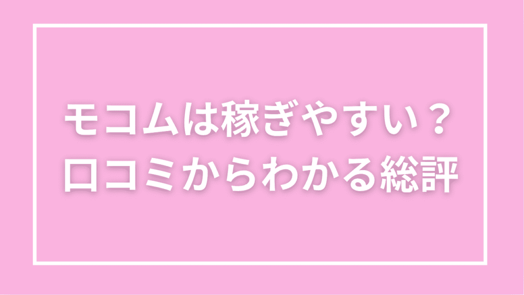 モコム　評判　口コミ　