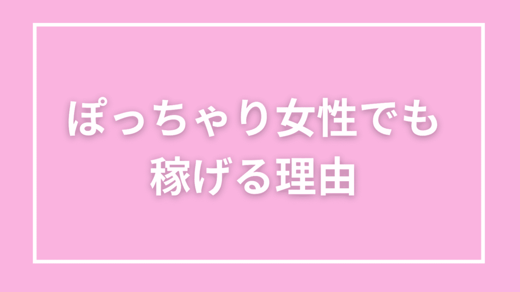 ぽっちゃり女性がチャットレディで稼げる理由