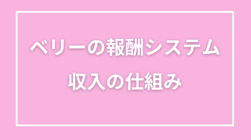 実際に稼げる？ベリーの収入目安と実績