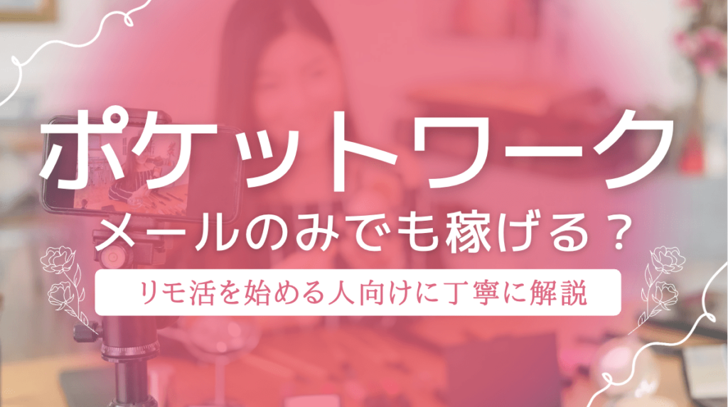 ポケットワークはメールのみでも稼げる？これからリモ活を始める人向けに紹介