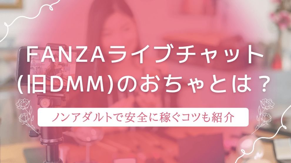 FANZAライブチャット（旧DMM）のおちゃとは？ノンアダルトで安全に稼ぐコツも紹介