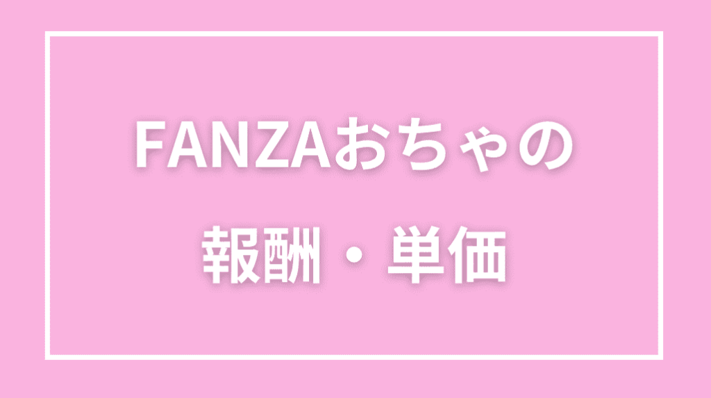 FANZAおちゃの報酬・単価・支払い方法まとめ
