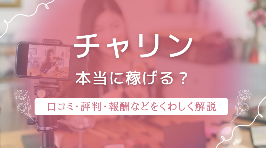メールレディ「チャリン」の口コミ・評判は？稼げる仕組みや危険性を徹底解説