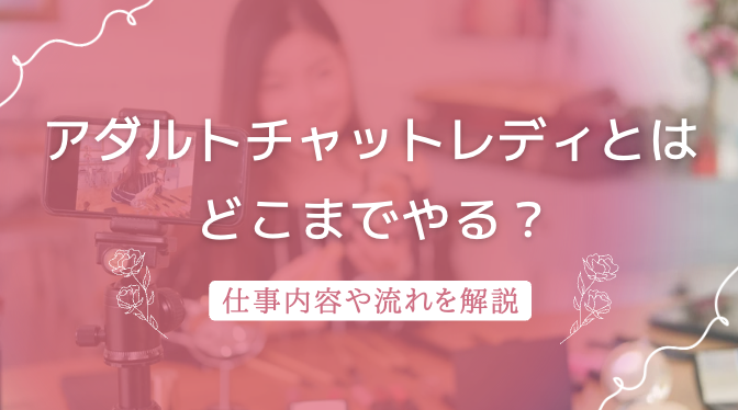 アダルトチャットレディとは？どこまでやる必要がある？仕事内容や流れを解説