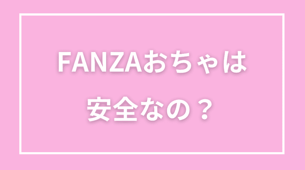 FANZAおちゃは安全?初心者でも安心できる運営体制