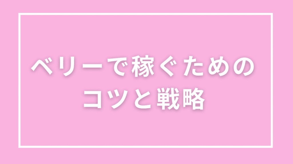 ベリーで稼ぐためのコツと戦略