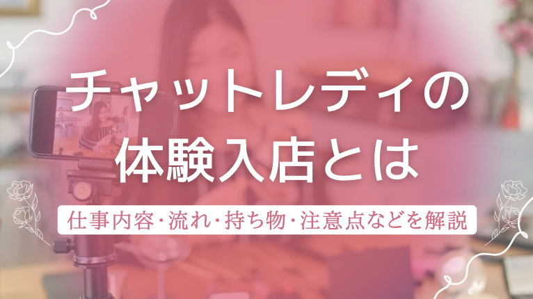 チャットレディの体験入店とは？仕事内容・流れ・持ち物・報酬・注意点を徹底解説！