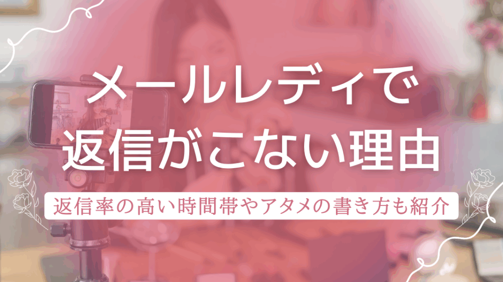 メールレディで返信がこない理由！返信率の高い時間帯やアタメの書き方も紹介