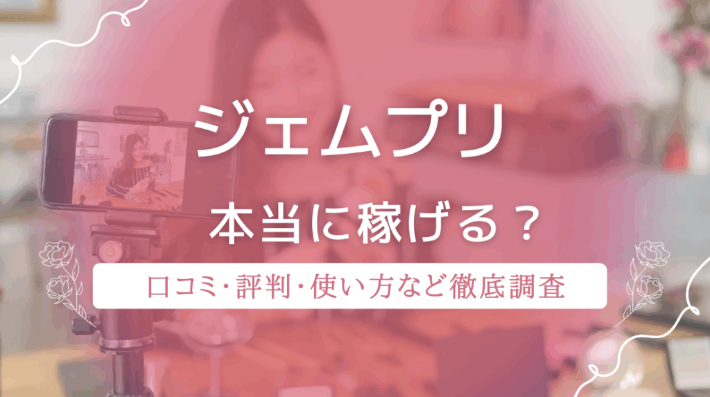 ジェムプリのメルレは稼げる？安全性や評判・口コミ・使い方まで徹底解説