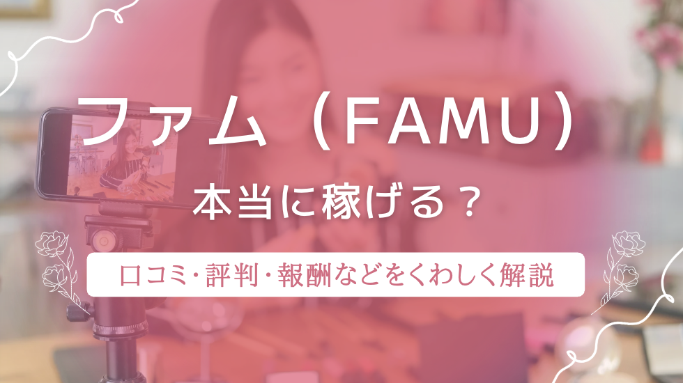 メルレ「ファム」の口コミ・評判は良い？安全性や単価・始め方など解説