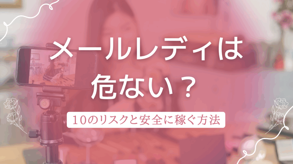 メールレディは危ない？10のリスクと安全に稼ぐ方法を徹底解説！