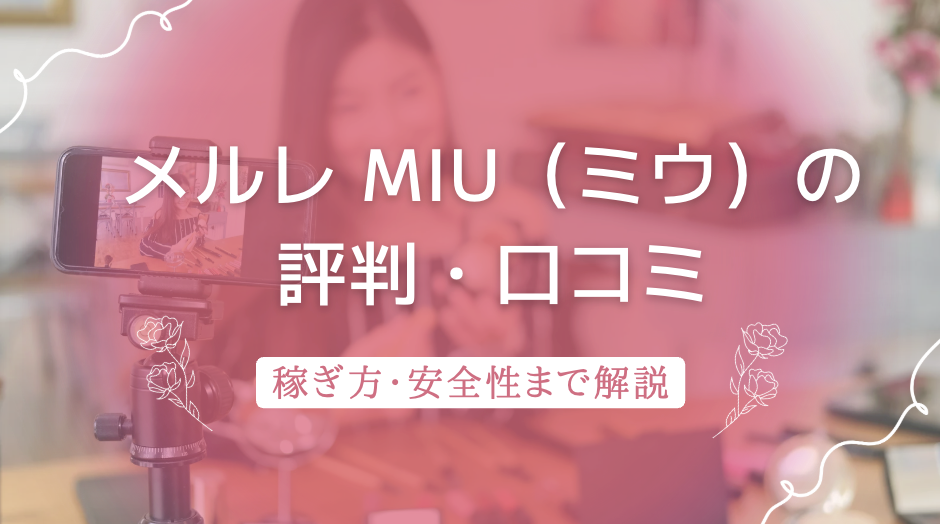 メルレ「Miu（ミウ）」とは？評判・口コミや稼ぎ方・安全性について解説