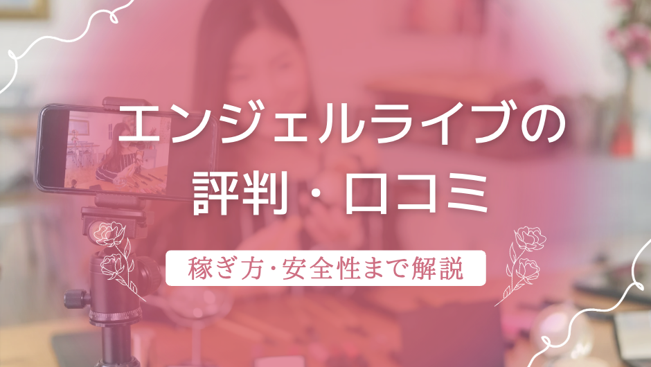 【チャトレ】エンジェルライブとは？評判・口コミや稼ぎ方・始め方など徹底解説