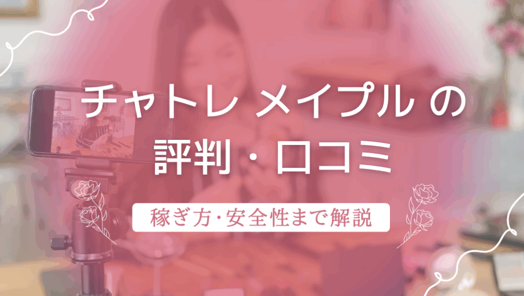 チャトレアプリ「メイプル」の口コミは悪い？稼ぎ方や始め方・安全性など解説