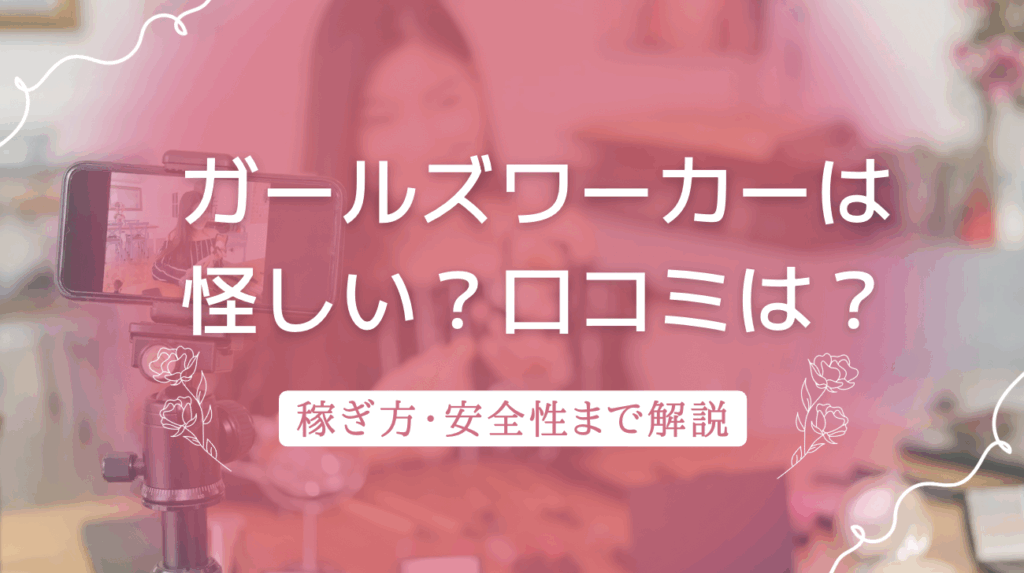 ガールズワーカーは怪しい？実態・安全性・口コミ・稼げる仕組みを徹底解説