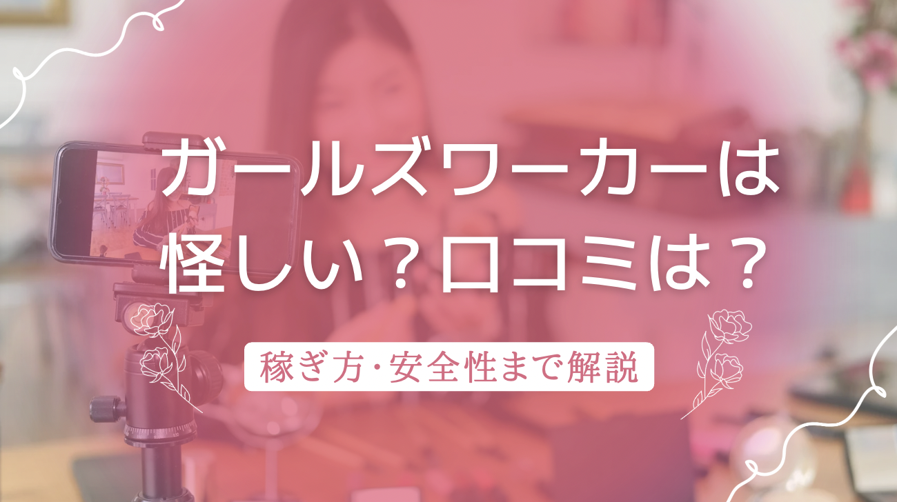 ガールズワーカーは怪しい？実態・安全性・口コミ・稼げる仕組みを徹底解説