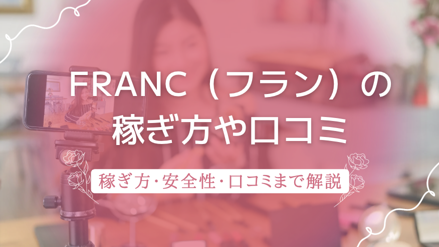 アプリFranc（フラン）の稼ぎ方・口コミを徹底解説！初心者でも月3万円を目指せる方法を紹介